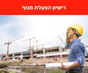 רישיון הפעלת מנוף מנופאי