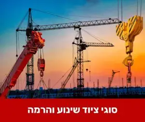 סוגי ציוד שינוע והרמה